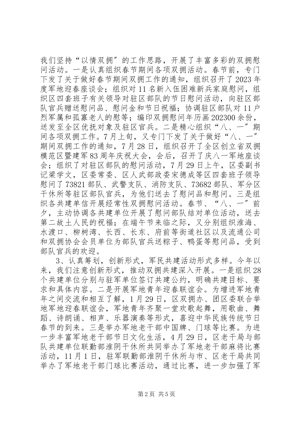 2023年区双拥办领导班子工作报告.docx_第2页