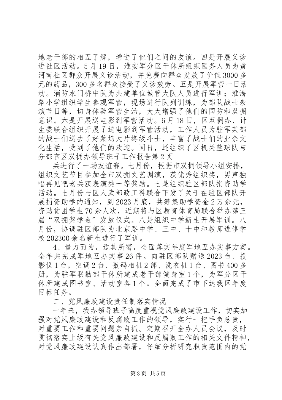 2023年区双拥办领导班子工作报告.docx_第3页