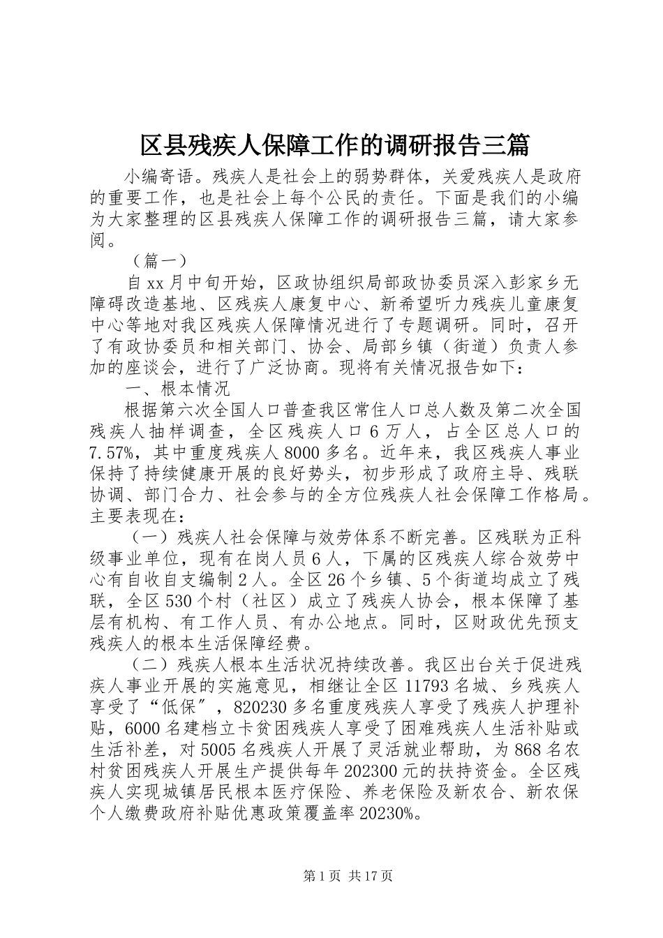 2023年区县残疾人保障工作的调研报告三篇.docx_第1页