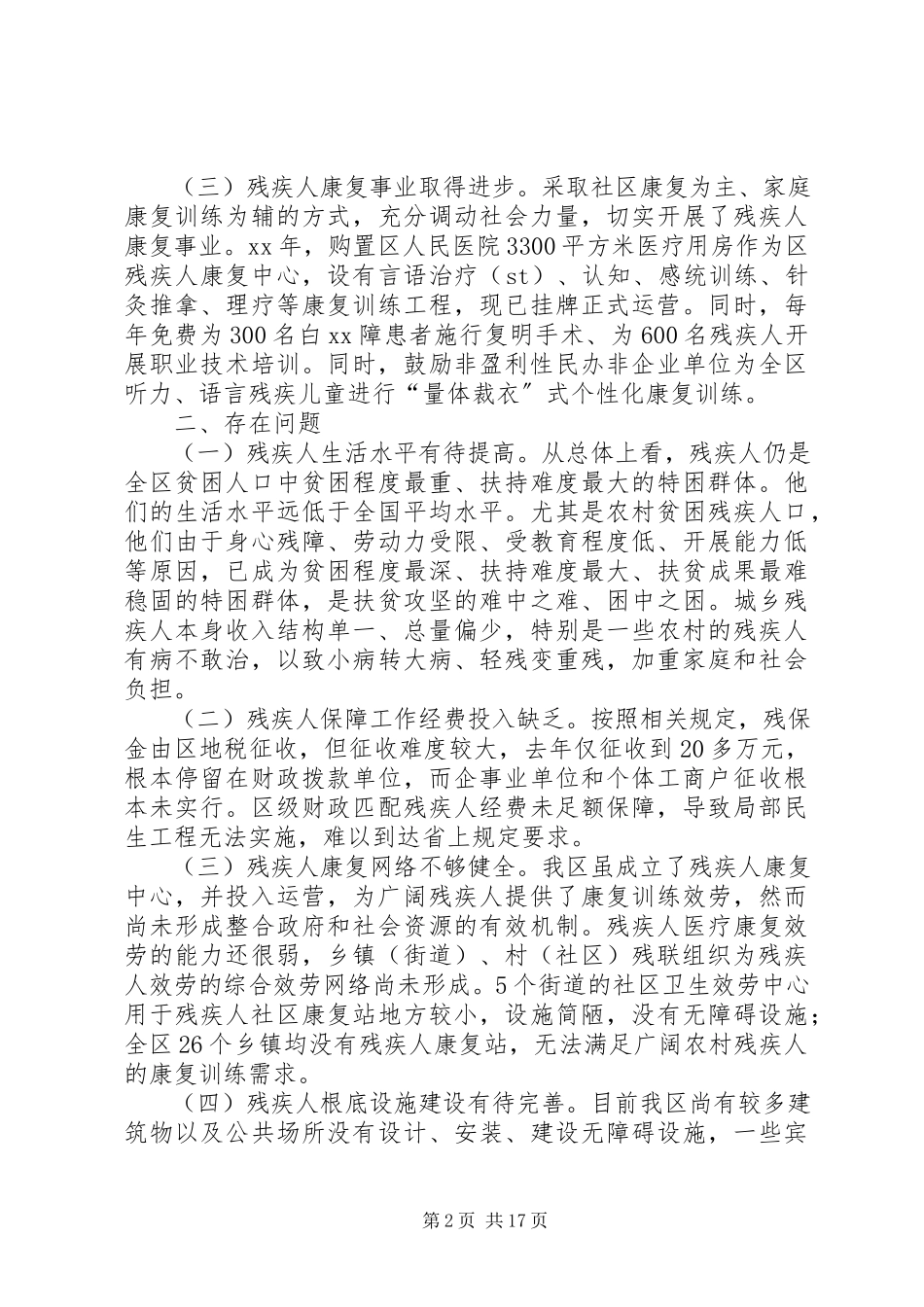 2023年区县残疾人保障工作的调研报告三篇.docx_第2页