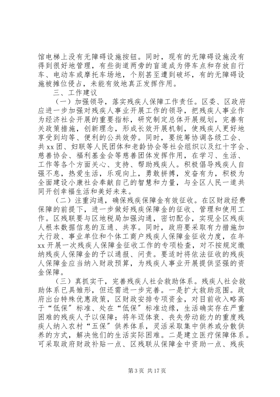 2023年区县残疾人保障工作的调研报告三篇.docx_第3页