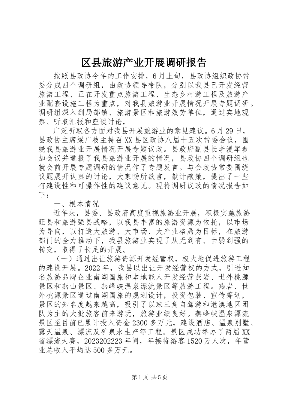 2023年区县旅游产业发展调研报告.docx_第1页