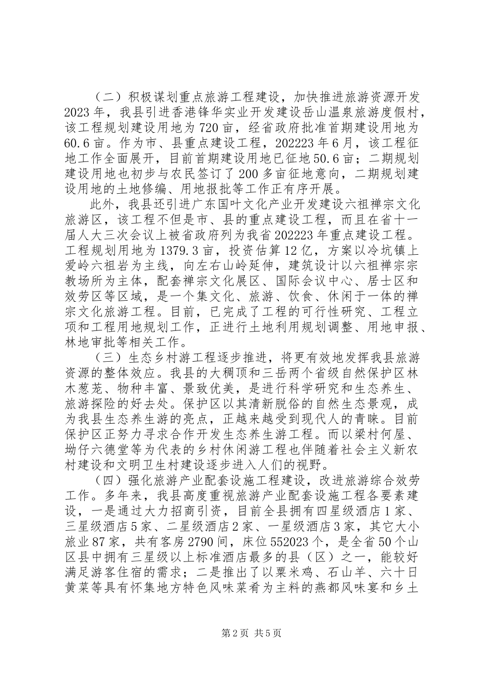 2023年区县旅游产业发展调研报告.docx_第2页