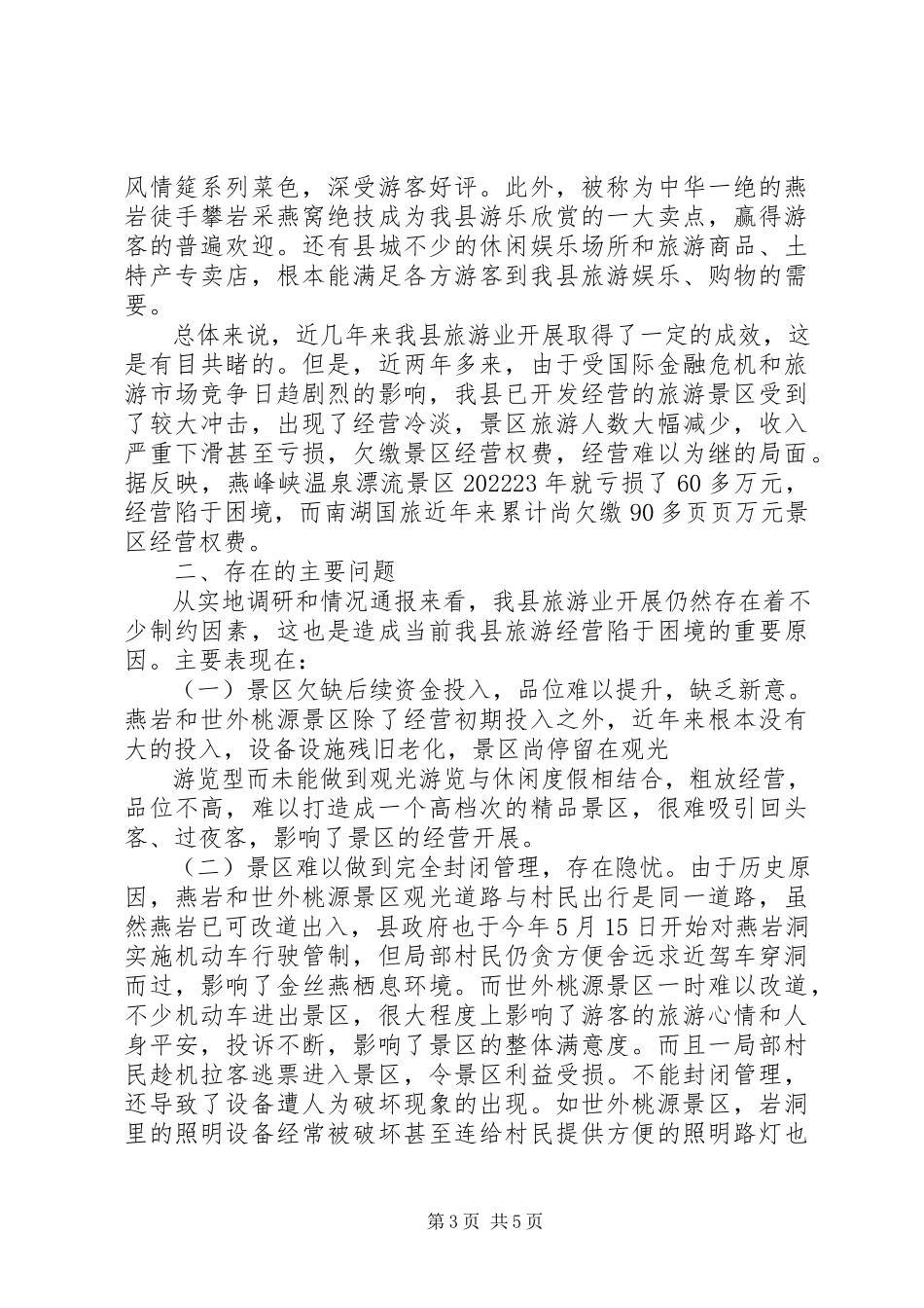 2023年区县旅游产业发展调研报告.docx_第3页
