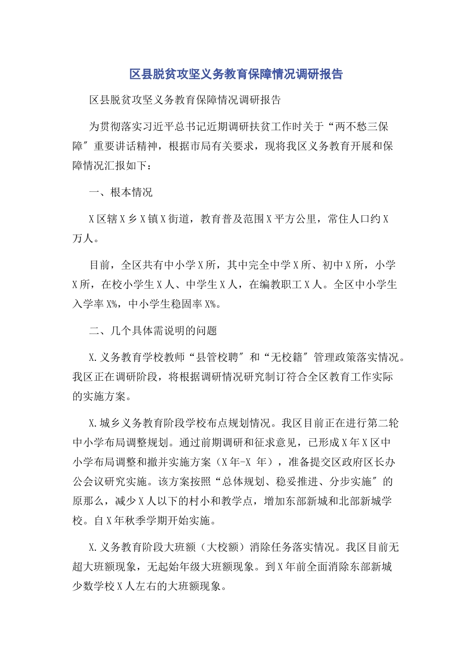 2023年区县脱贫攻坚义务教育保障情况调研报告.docx_第1页