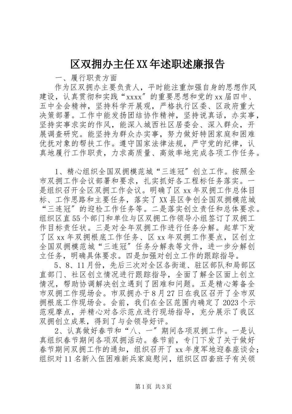 2023年区双拥办主任述职述廉报告2.docx_第1页