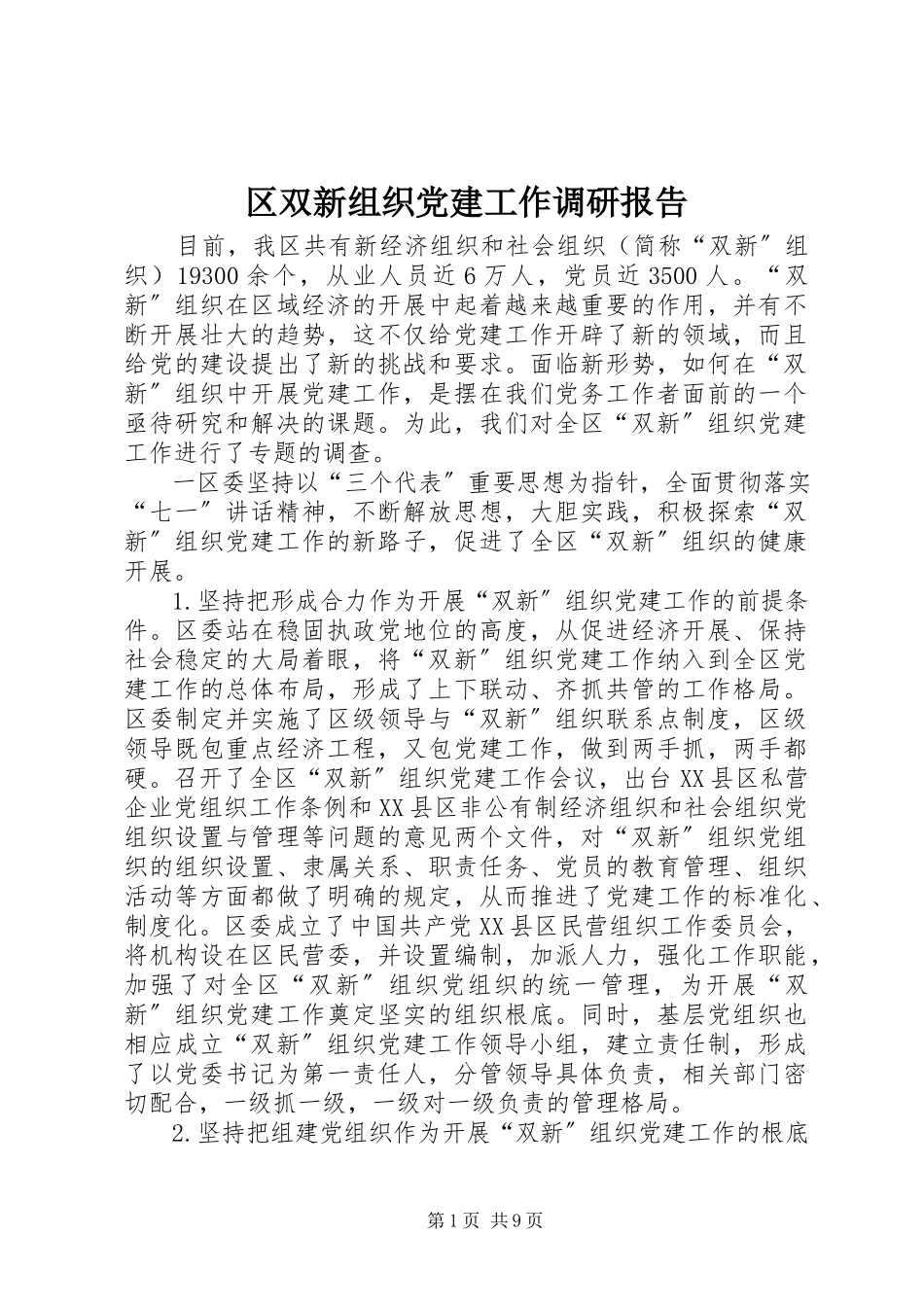 2023年区双新组织党建工作调研报告.docx_第1页