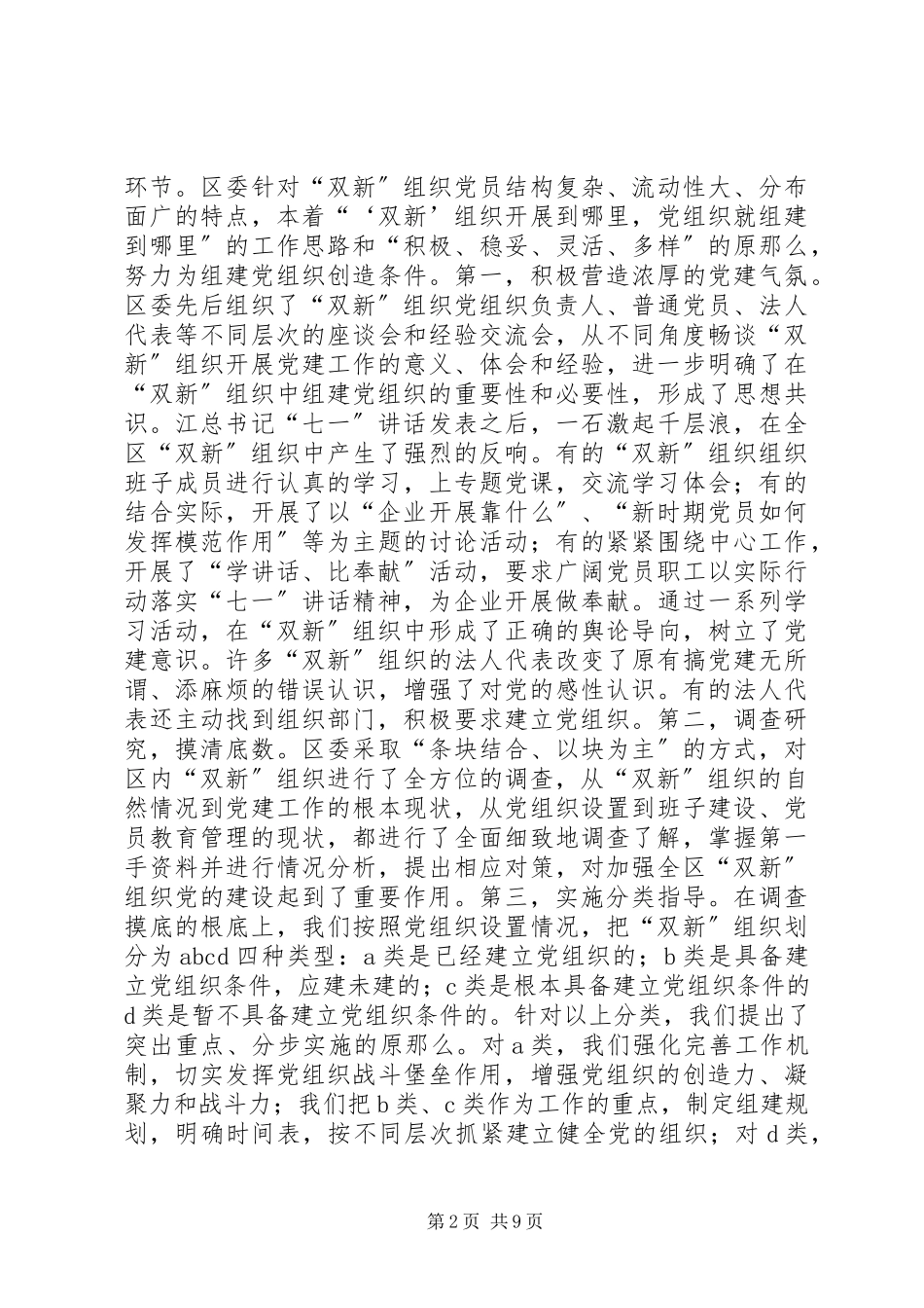 2023年区双新组织党建工作调研报告.docx_第2页