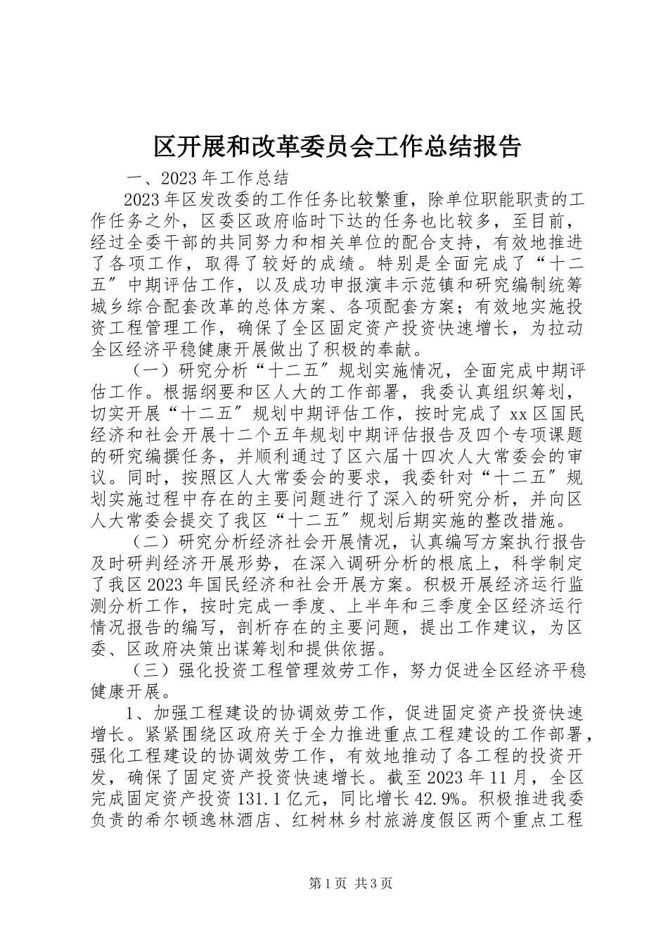 2023年区发展和改革委员会工作总结报告.docx_第1页