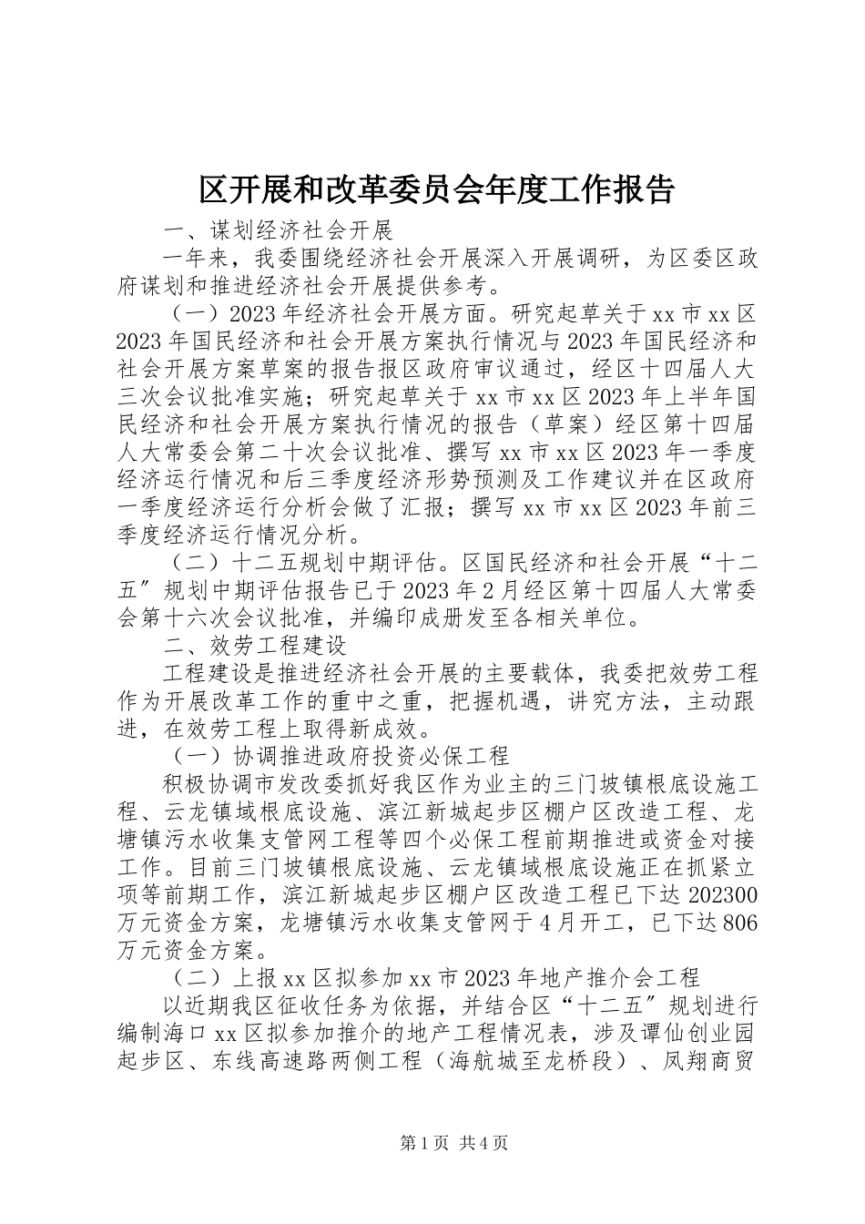 2023年区发展和改革委员会年度工作报告.docx_第1页