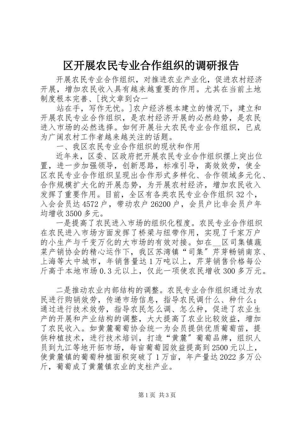 2023年区发展农民专业合作组织的调研报告.docx_第1页