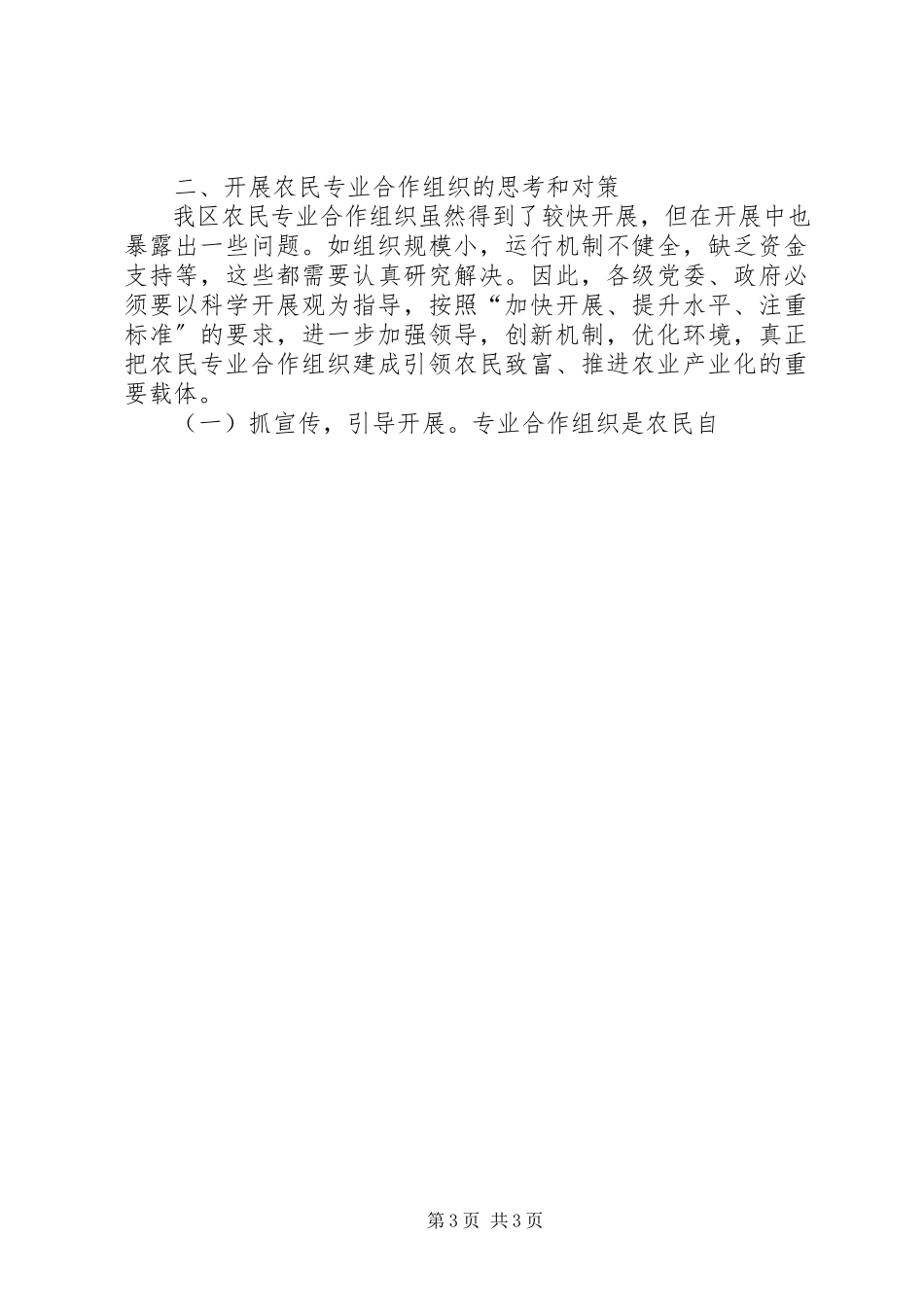 2023年区发展农民专业合作组织的调研报告.docx_第3页