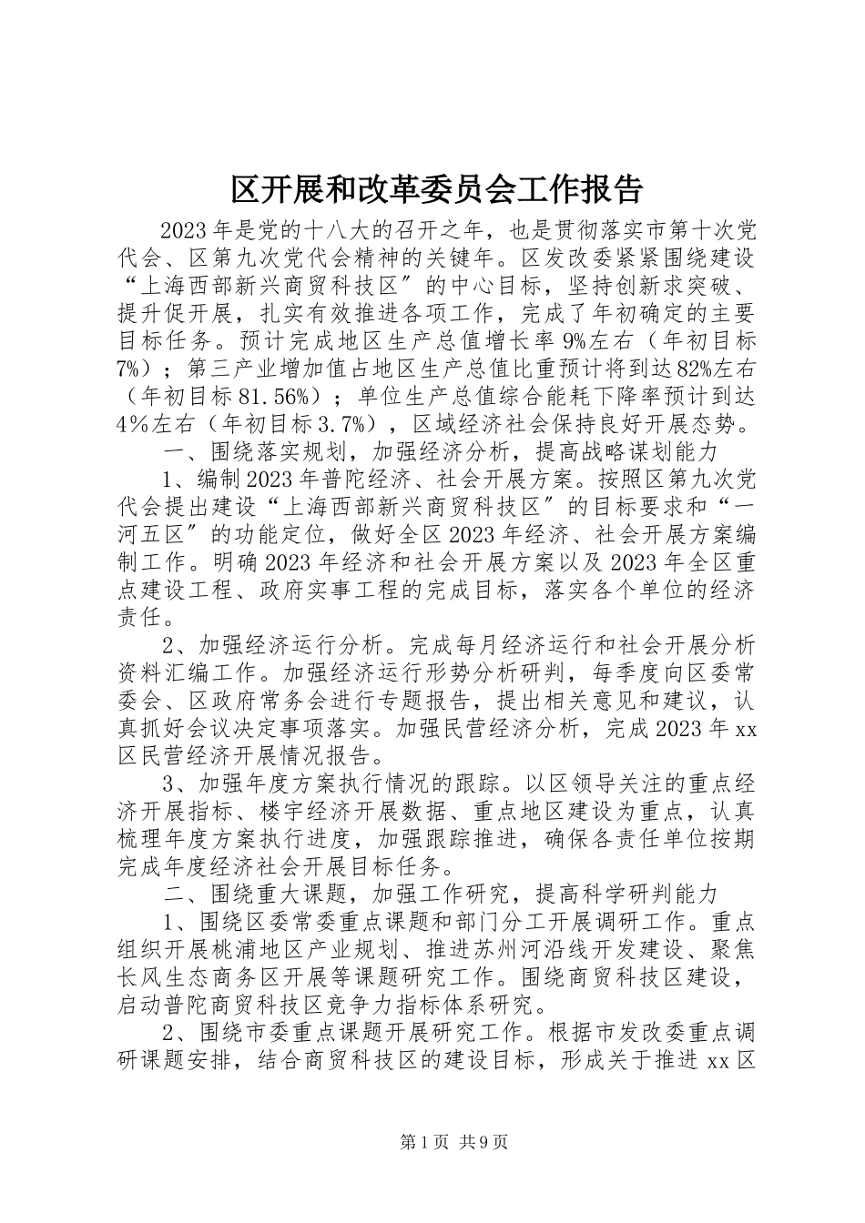 2023年区发展和改革委员会工作报告.docx_第1页