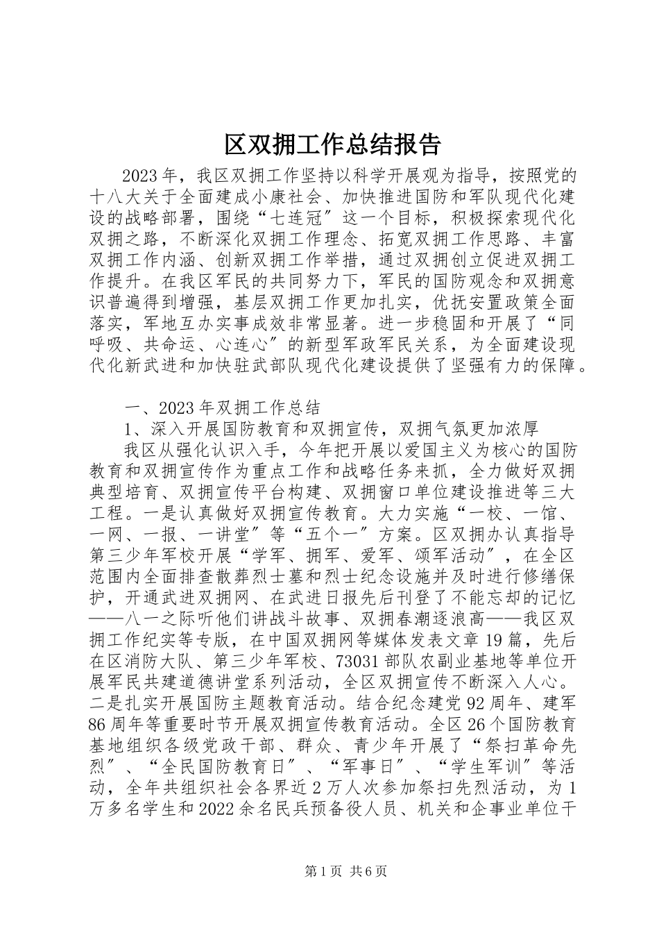 2023年区双拥工作总结报告.docx_第1页
