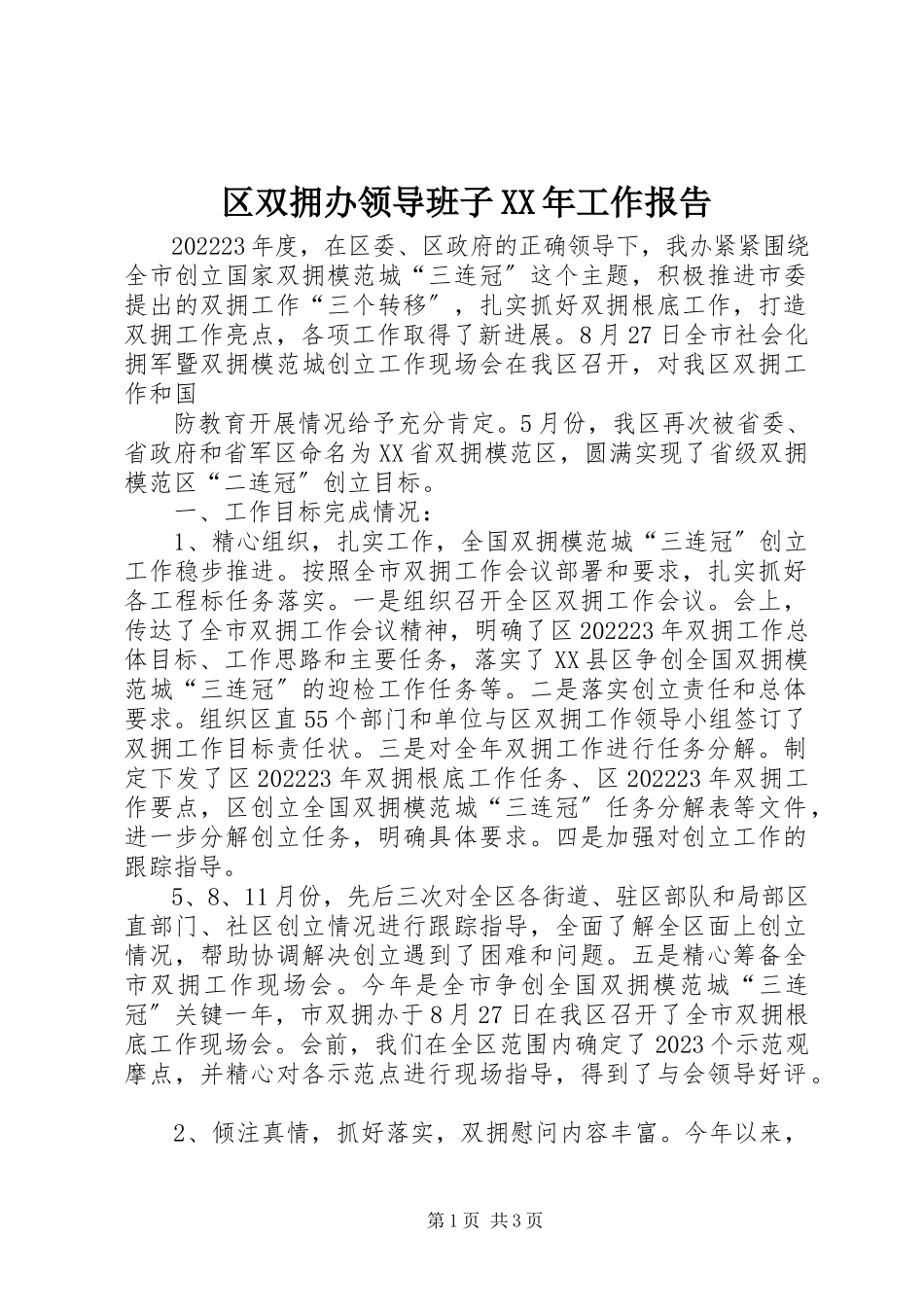 2023年区双拥办领导班子工作报告2.docx_第1页