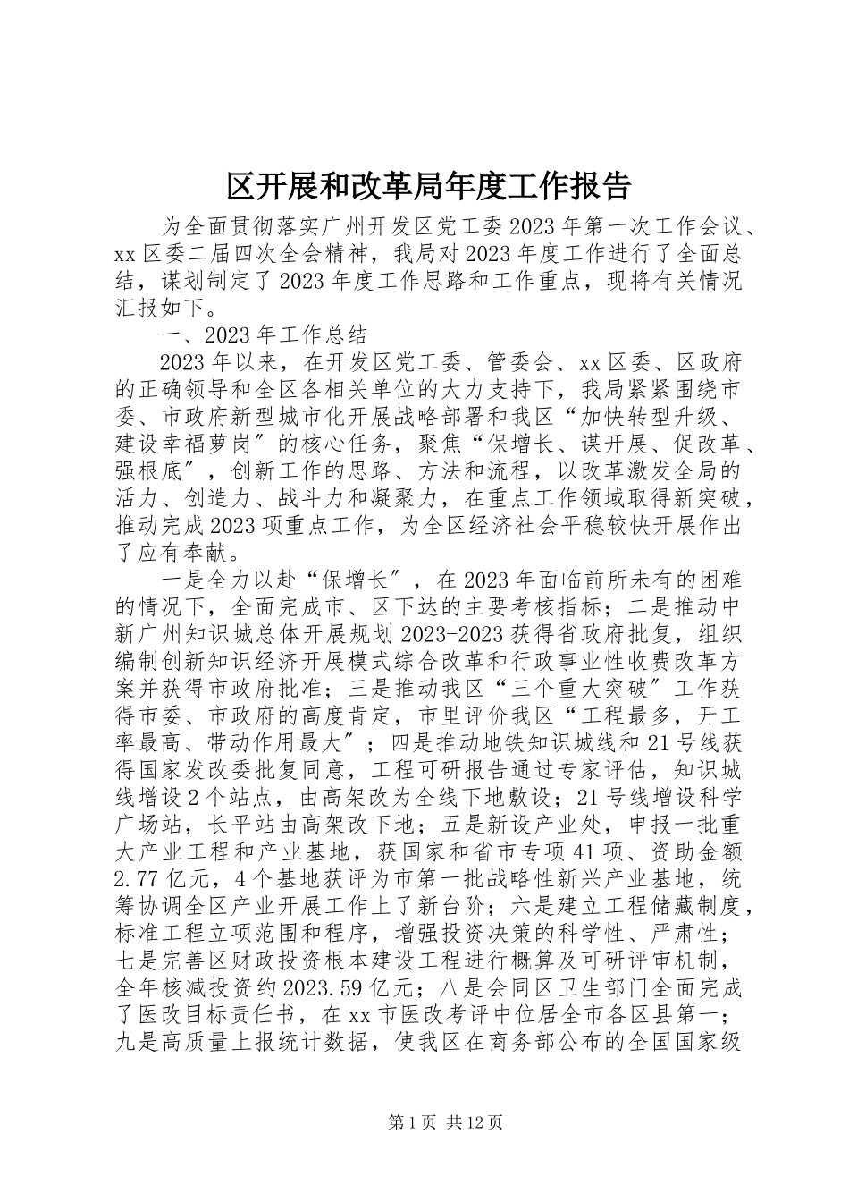 2023年区发展和改革局年度工作报告.docx_第1页