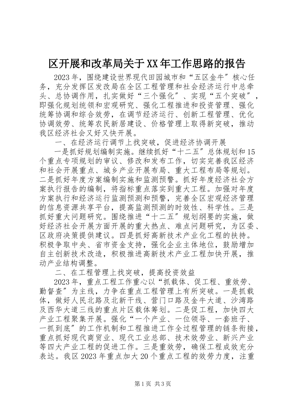 2023年区发展和改革局关于工作思路的报告.docx_第1页