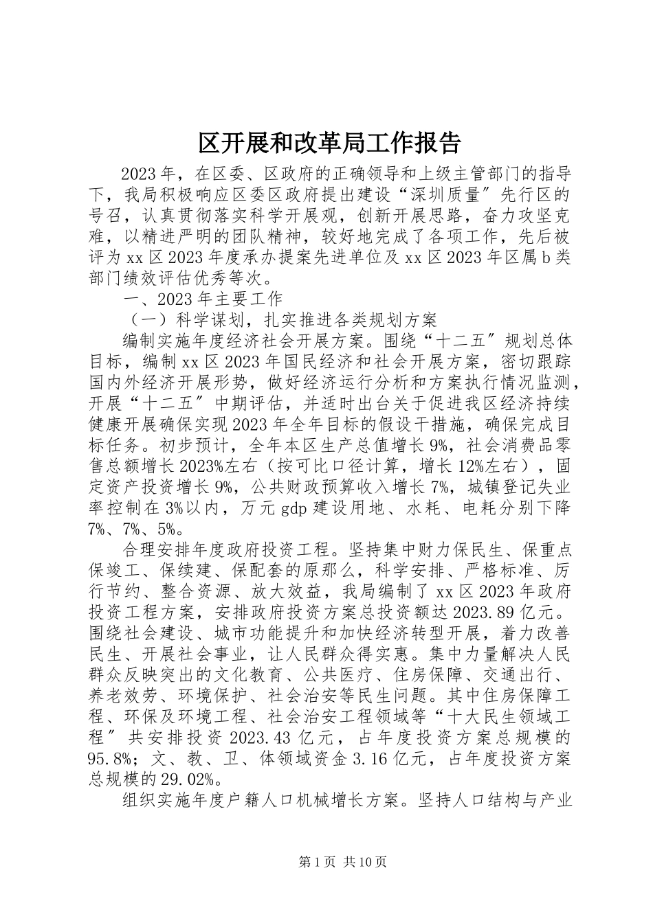 2023年区发展和改革局工作报告.docx_第1页
