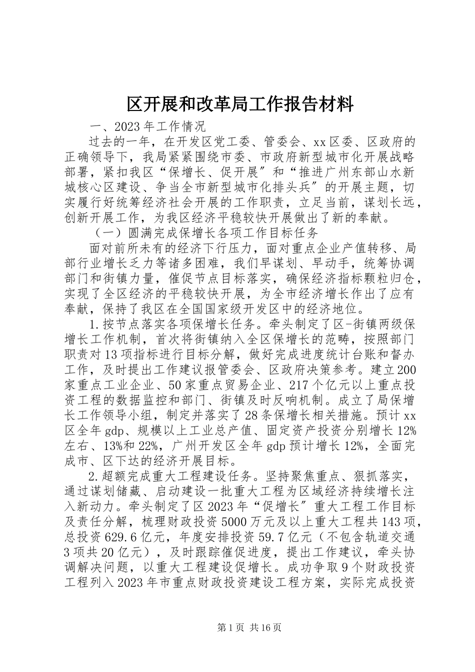 2023年区发展和改革局工作报告材料.docx_第1页