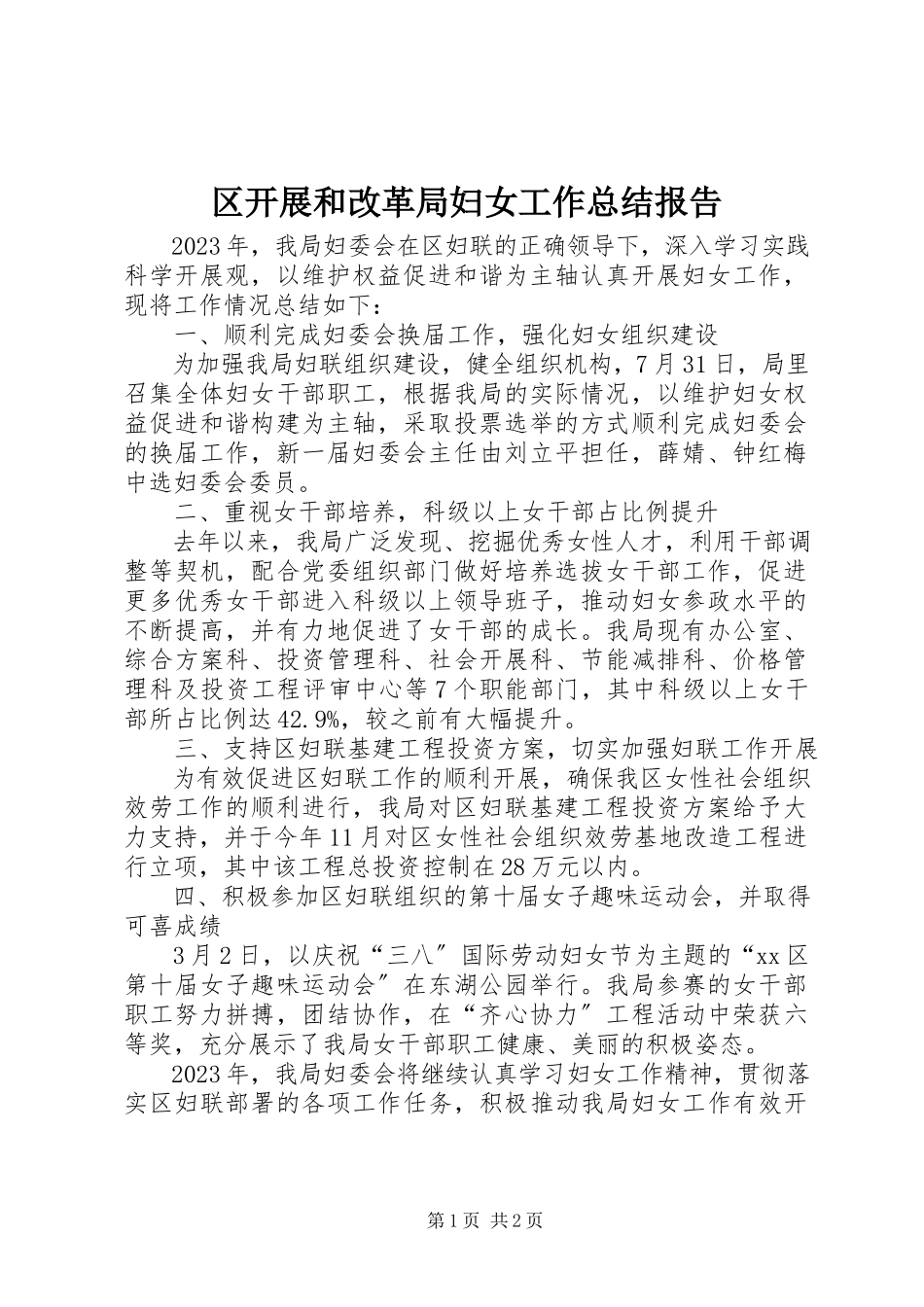 2023年区发展和改革局妇女工作总结报告.docx_第1页