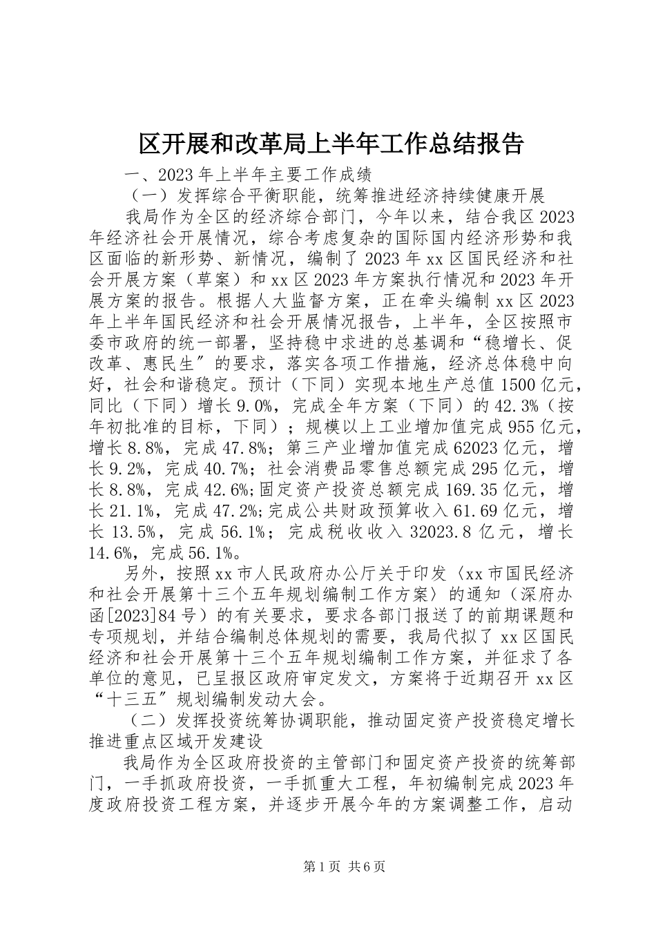 2023年区发展和改革局上半年工作总结报告.docx_第1页