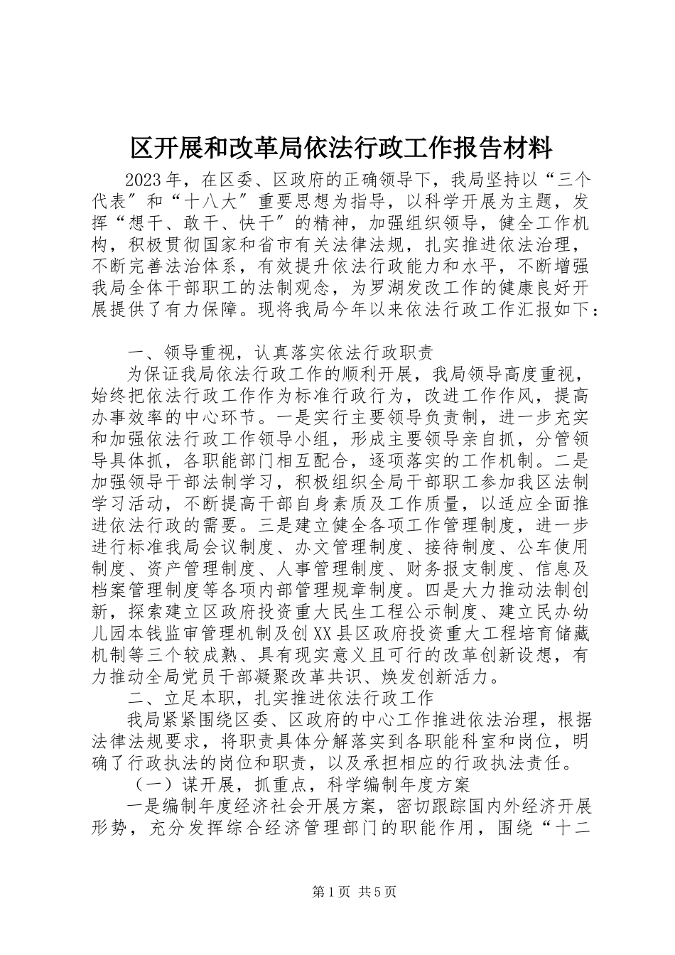 2023年区发展和改革局依法行政工作报告材料.docx_第1页