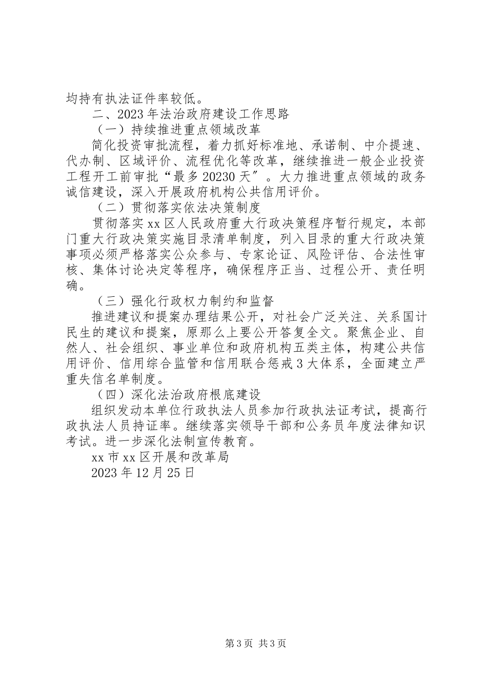 2023年区发展和改革局年度法治政府建设工作报告.docx_第3页