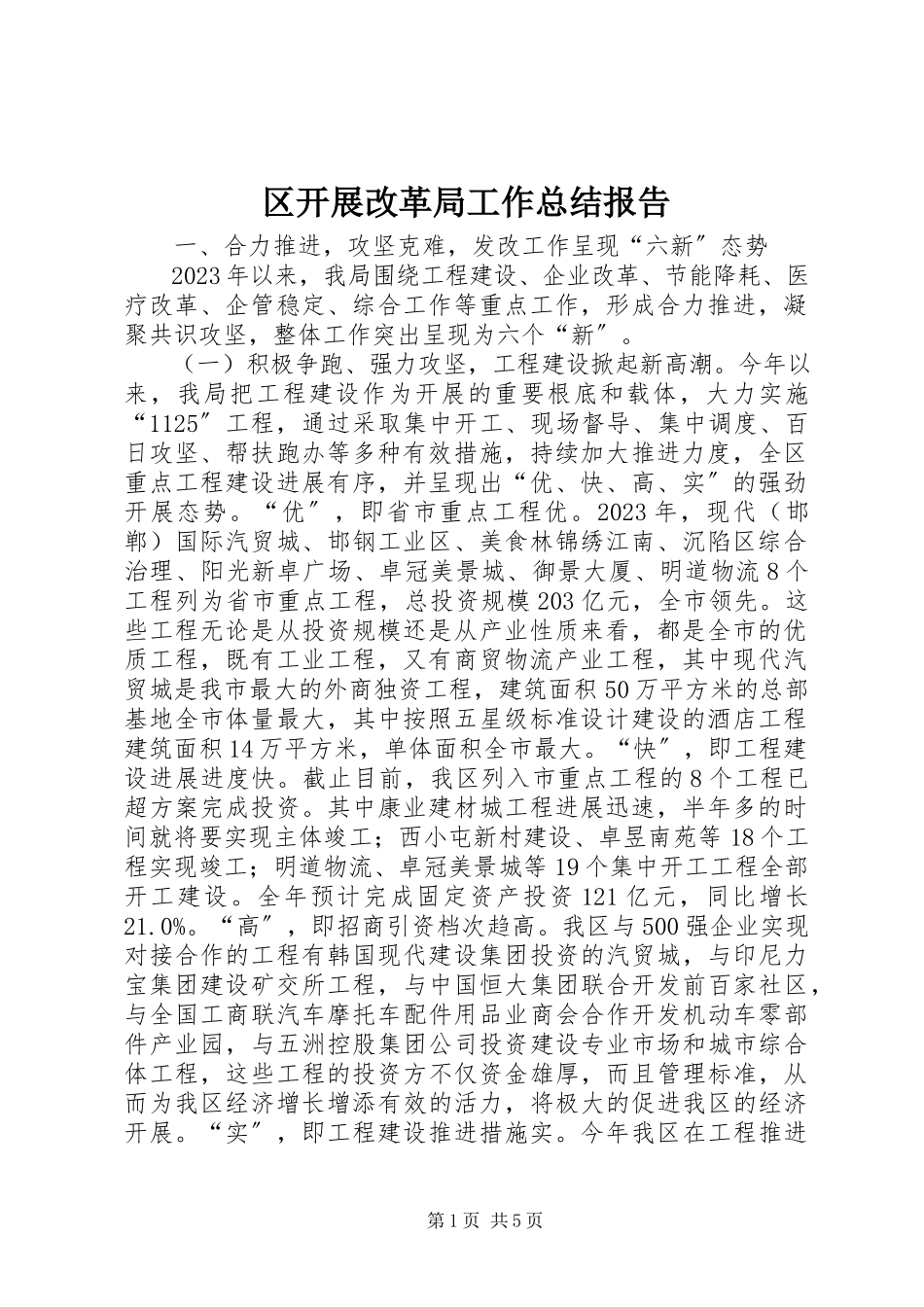 2023年区发展改革局工作总结报告.docx_第1页