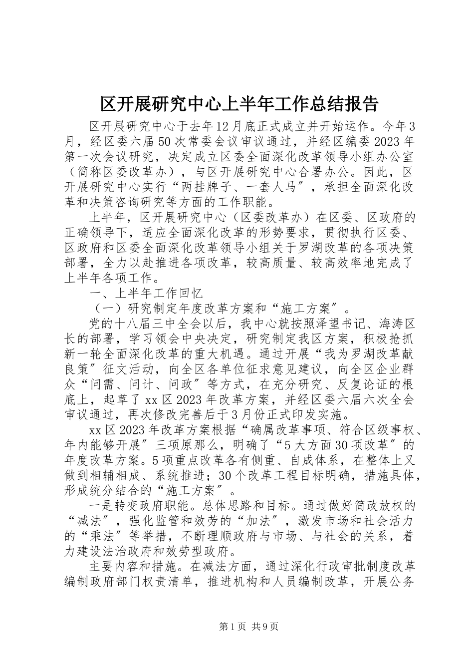 2023年区发展研究中心上半年工作总结报告.docx_第1页