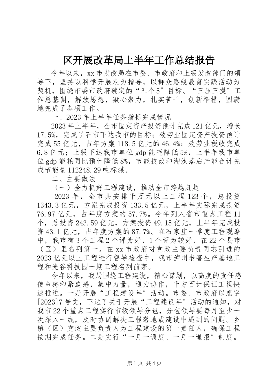 2023年区发展改革局上半年工作总结报告.docx_第1页