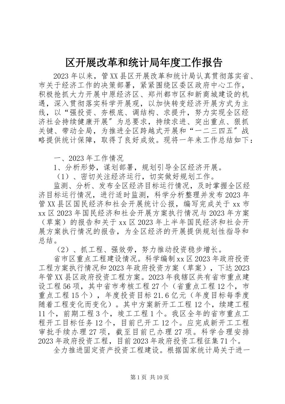 2023年区发展改革和统计局年度工作报告.docx_第1页