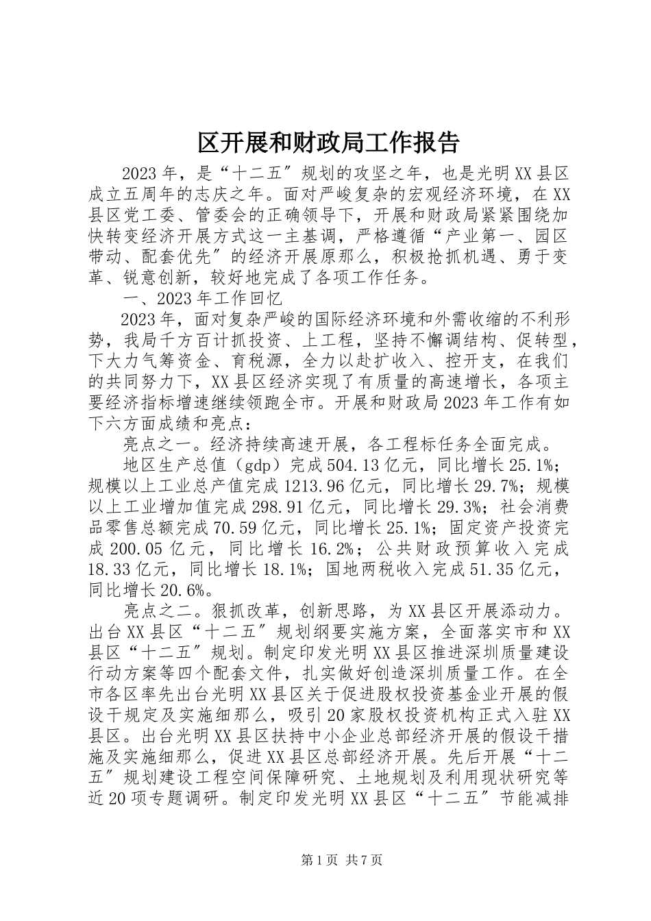 2023年区发展和财政局工作报告.docx_第1页