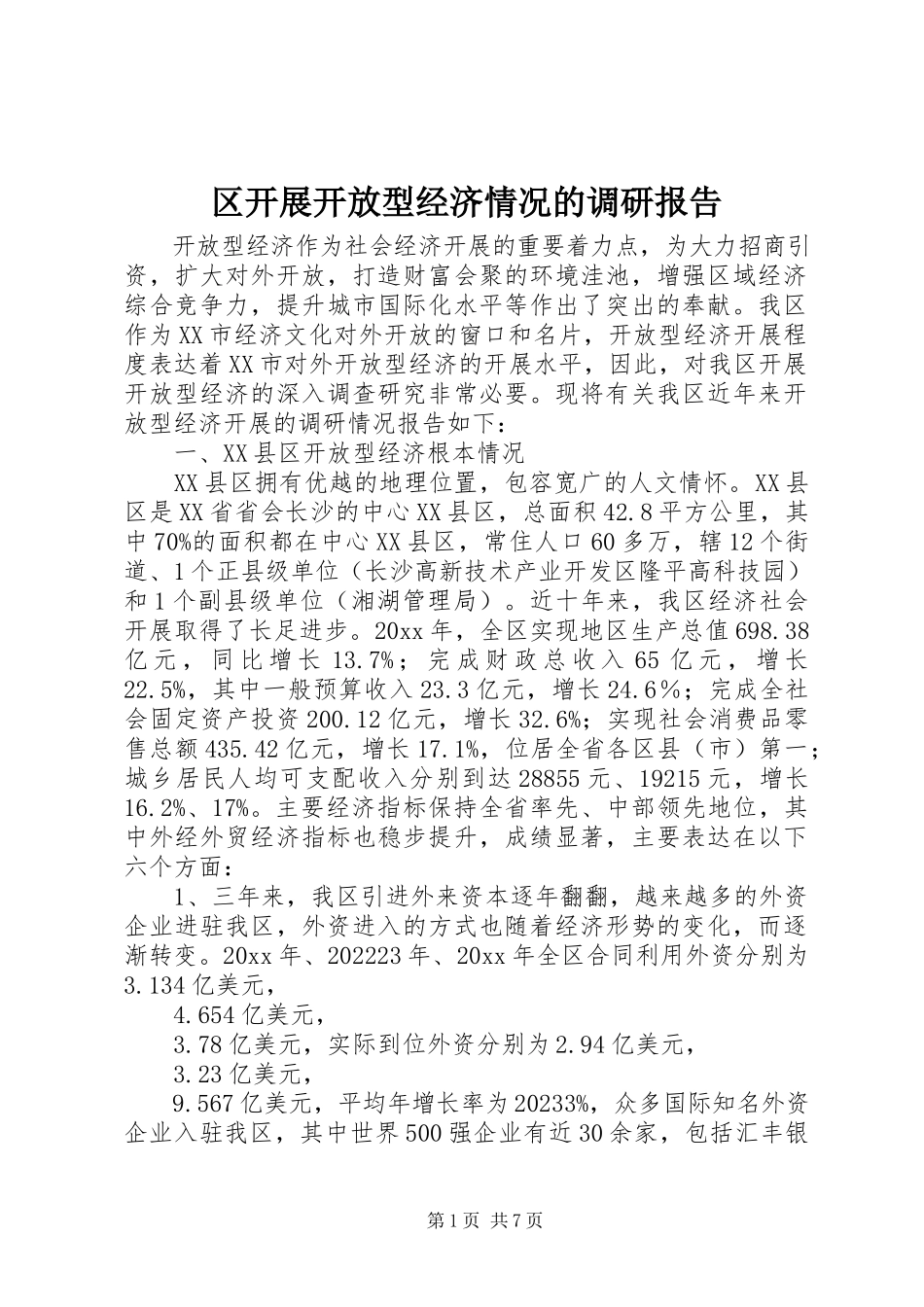 2023年区发展开放型经济情况的调研报告.docx_第1页