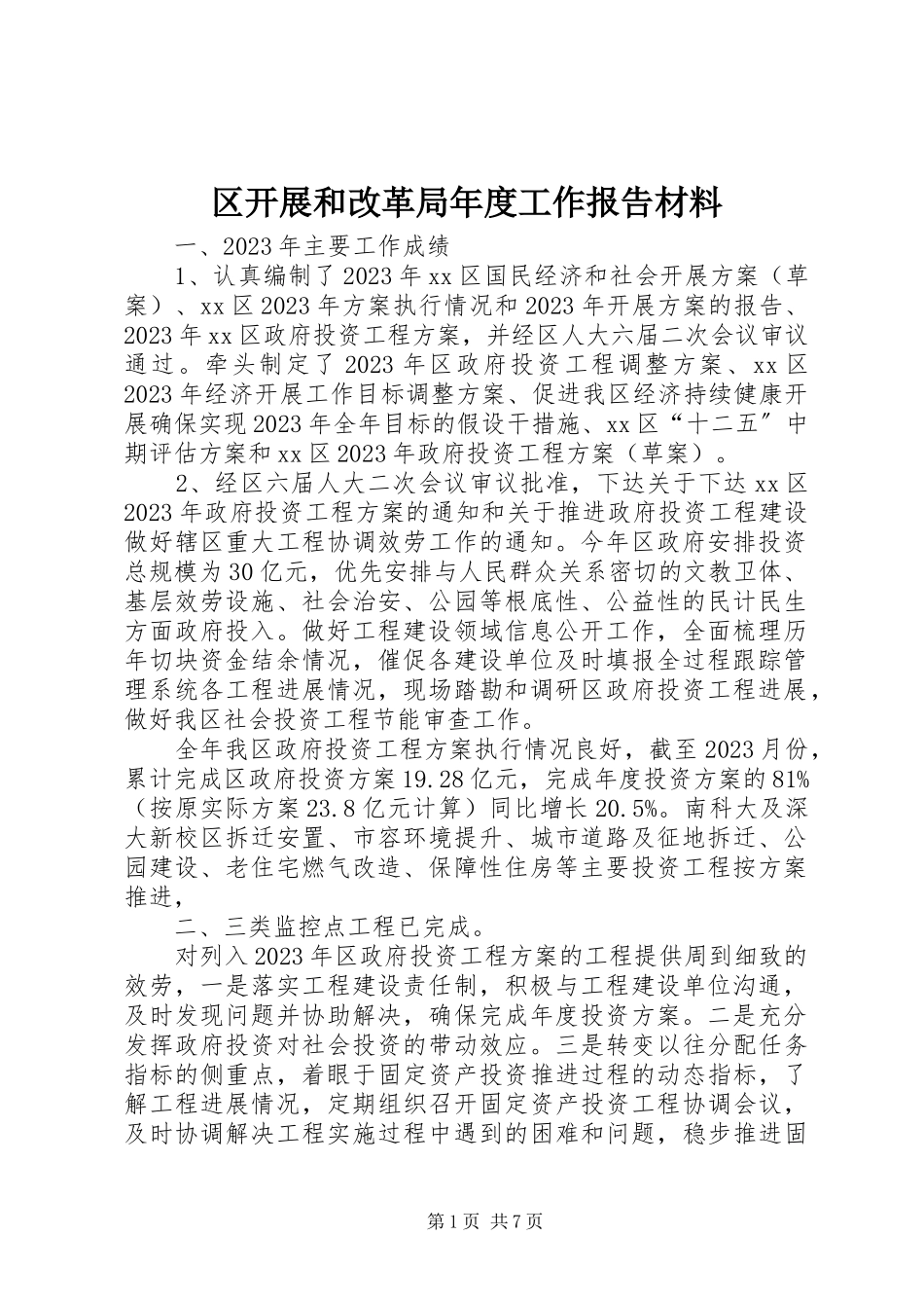2023年区发展和改革局年度工作报告材料.docx_第1页