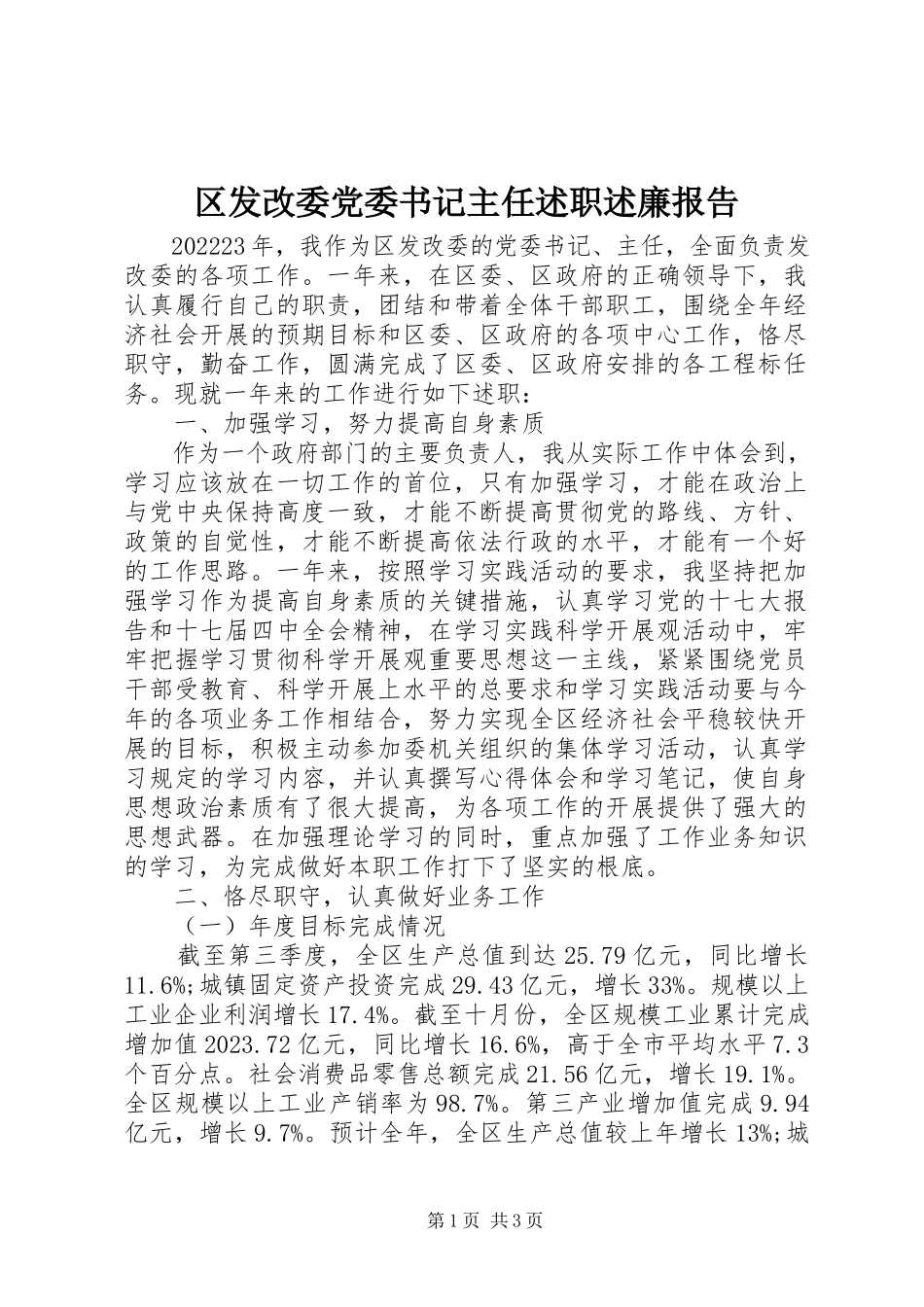2023年区发改委党委书记主任述职述廉报告.docx_第1页