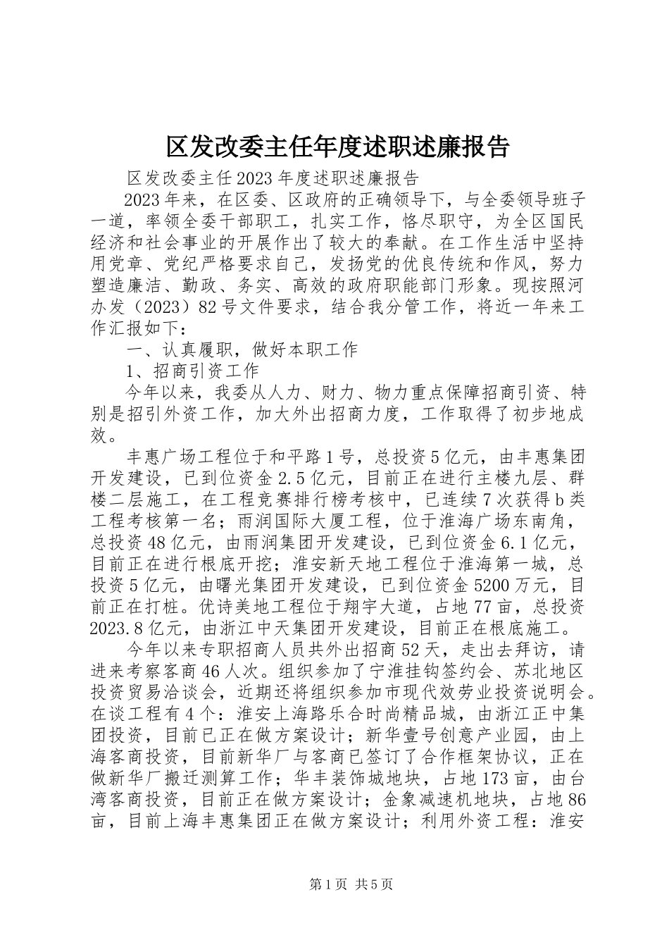 2023年区发改委主任年度述职述廉报告.docx_第1页
