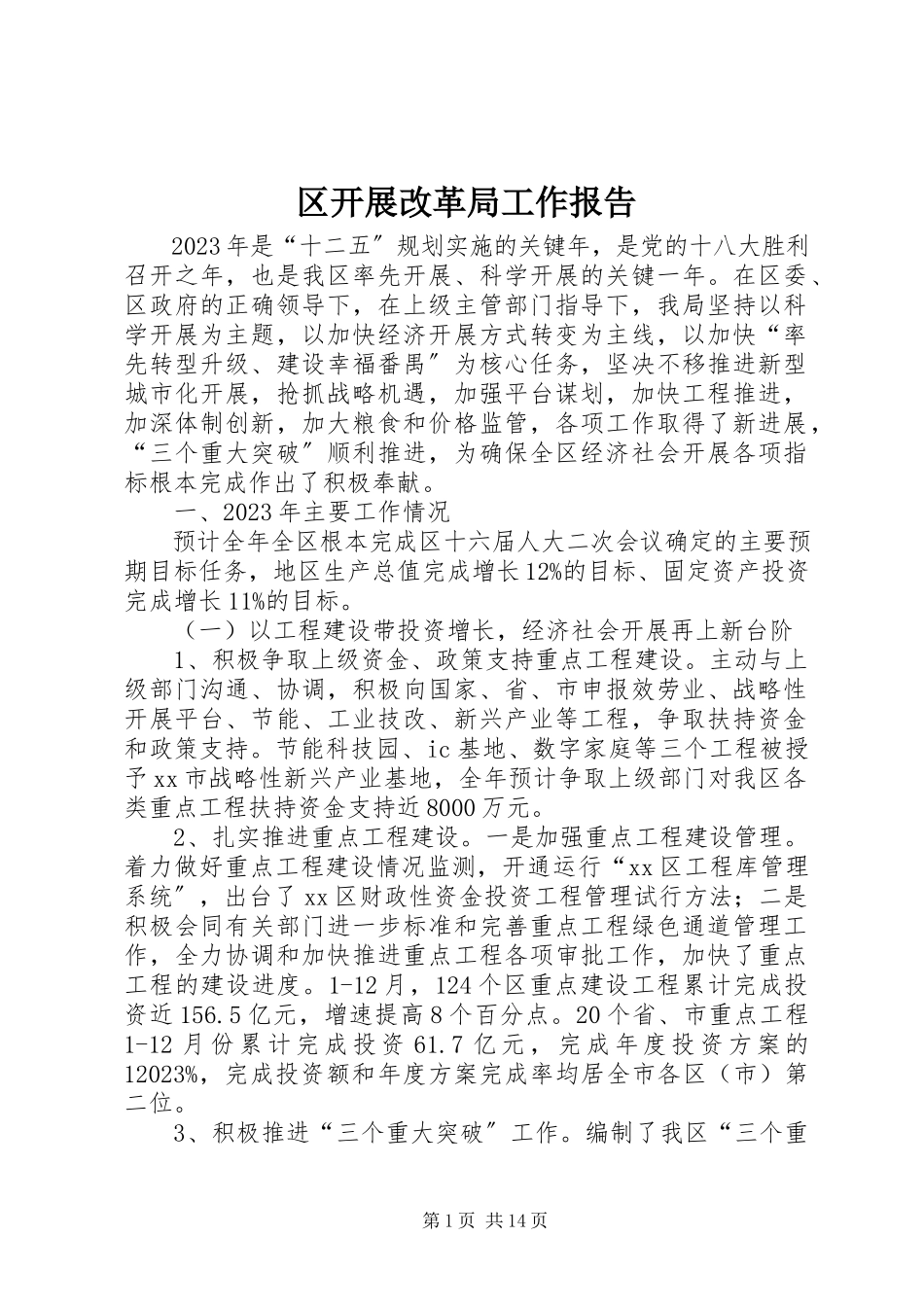 2023年区发展改革局工作报告.docx_第1页