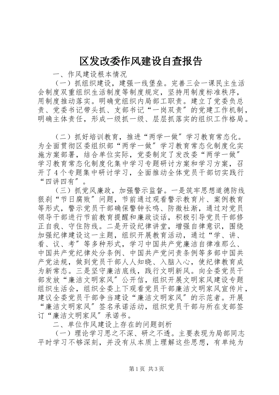 2023年区发改委作风建设自查报告.docx_第1页