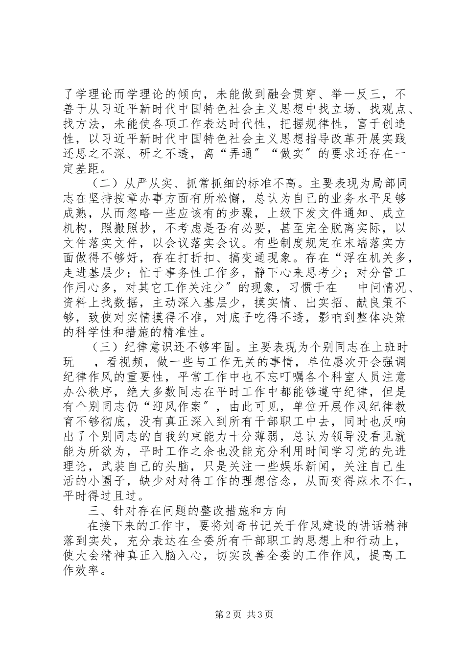 2023年区发改委作风建设自查报告.docx_第2页