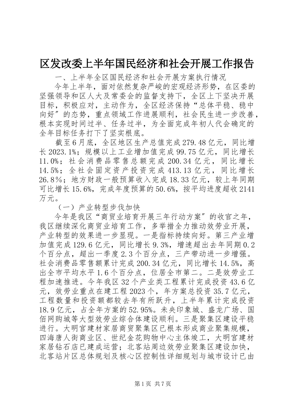 2023年区发改委上半年国民经济和社会发展工作报告.docx_第1页