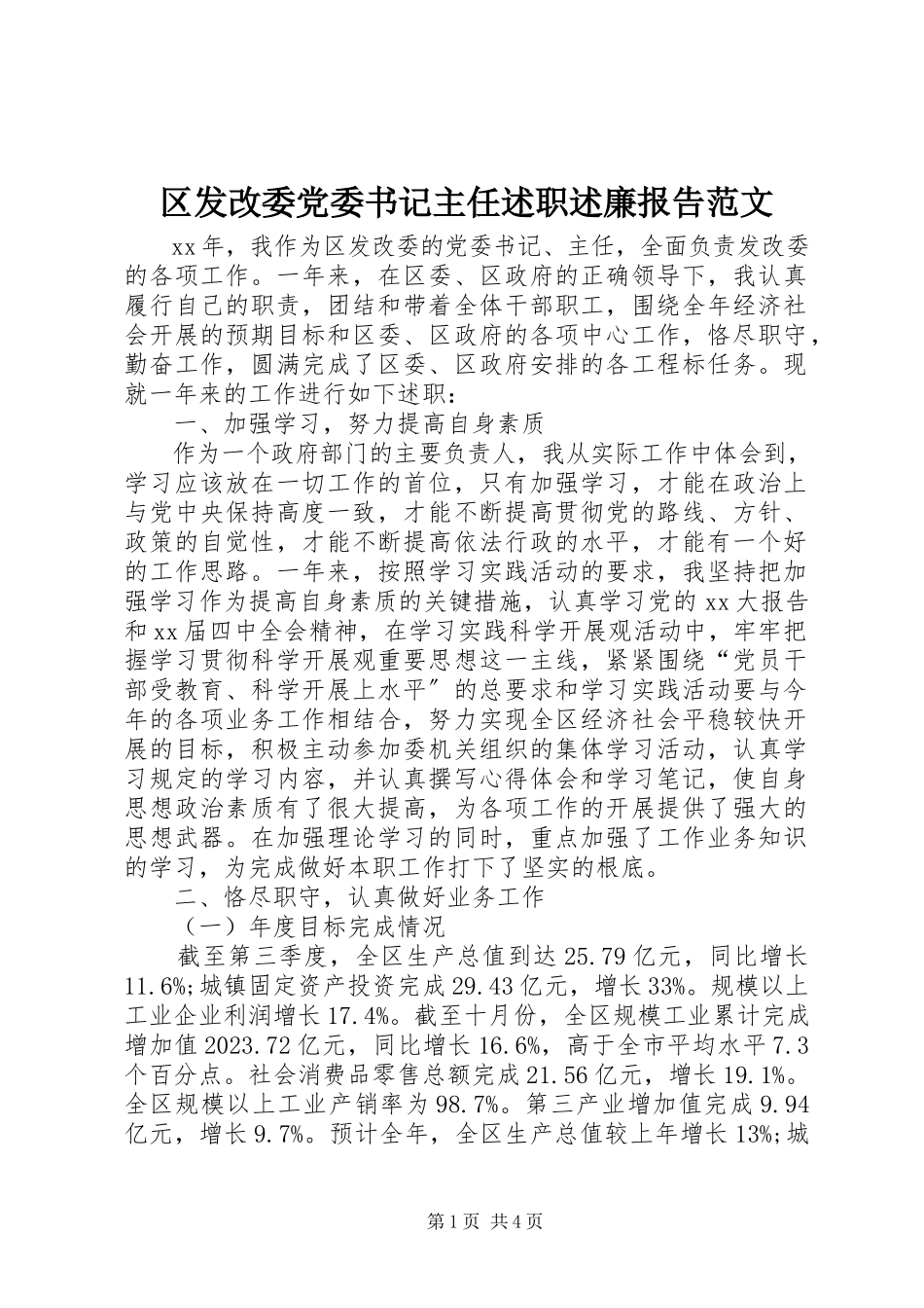 2023年区发改委党委书记主任述职述廉报告2.docx_第1页