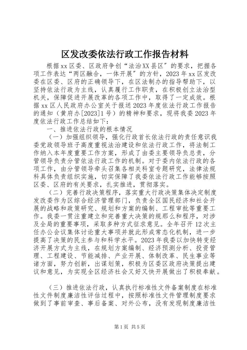 2023年区发改委依法行政工作报告材料.docx_第1页
