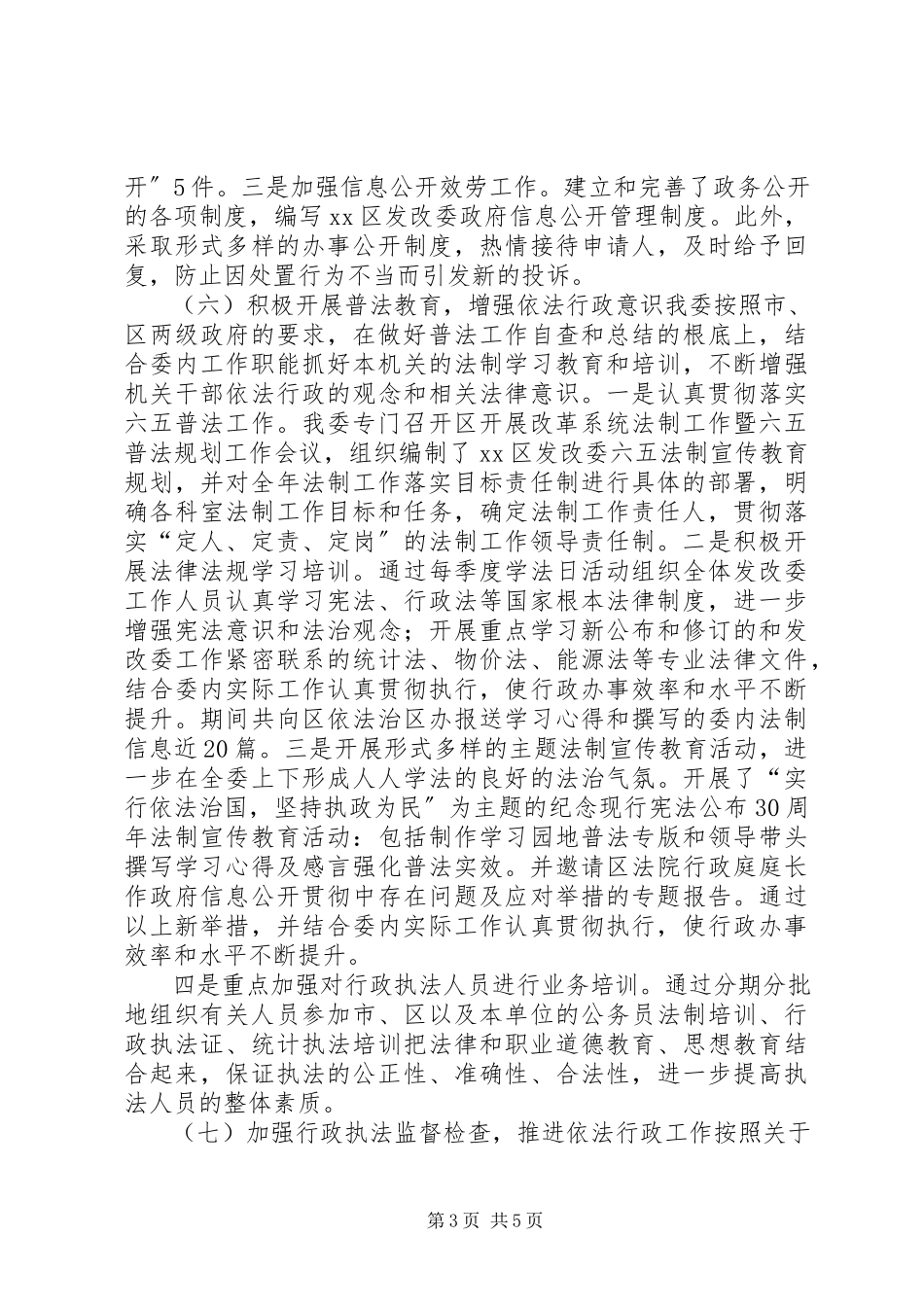 2023年区发改委依法行政工作报告材料.docx_第3页
