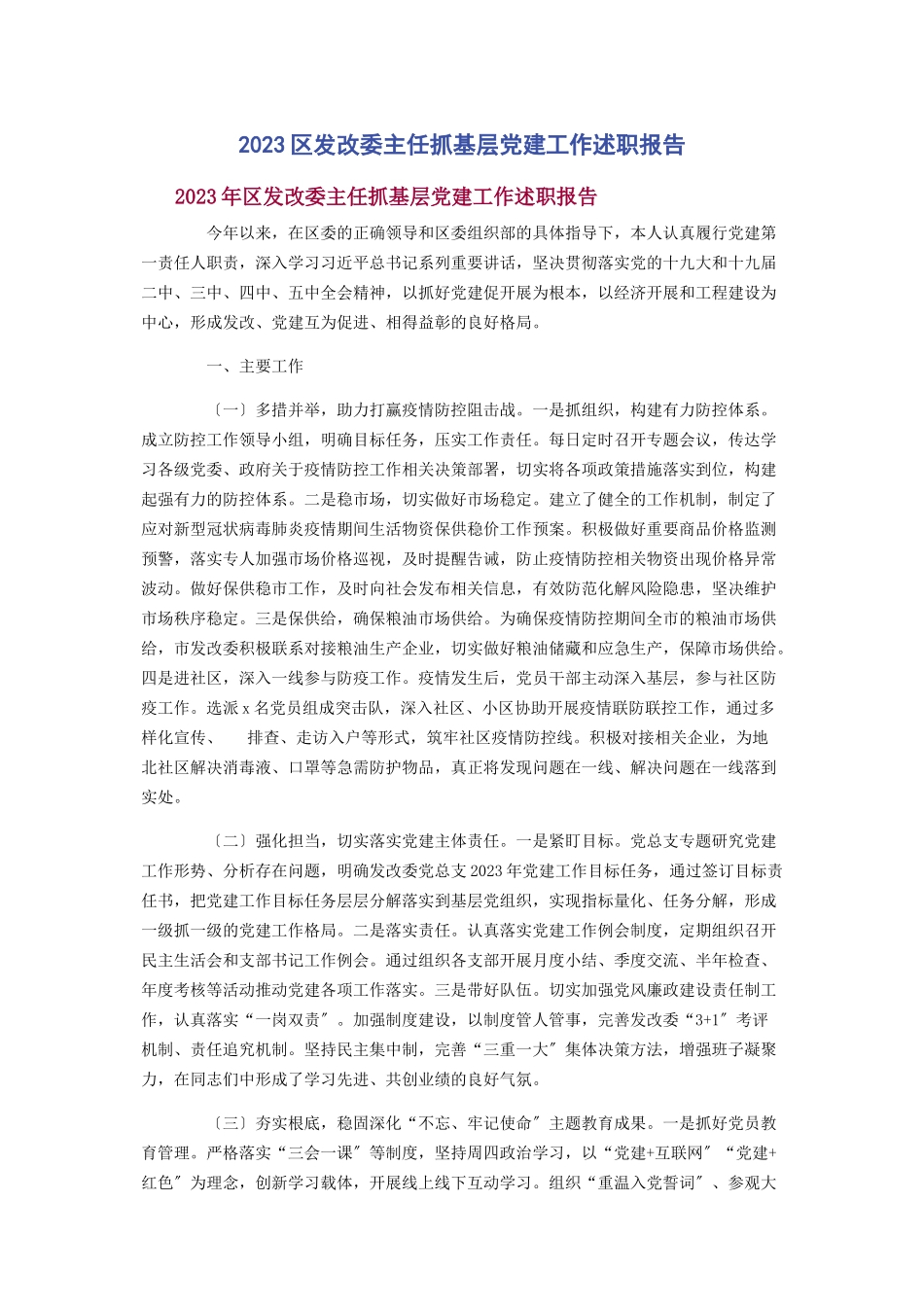 2023年区发改委主任抓基层党建工作述职报告.docx_第1页
