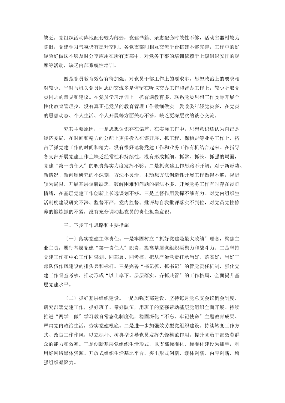 2023年区发改委主任抓基层党建工作述职报告.docx_第3页