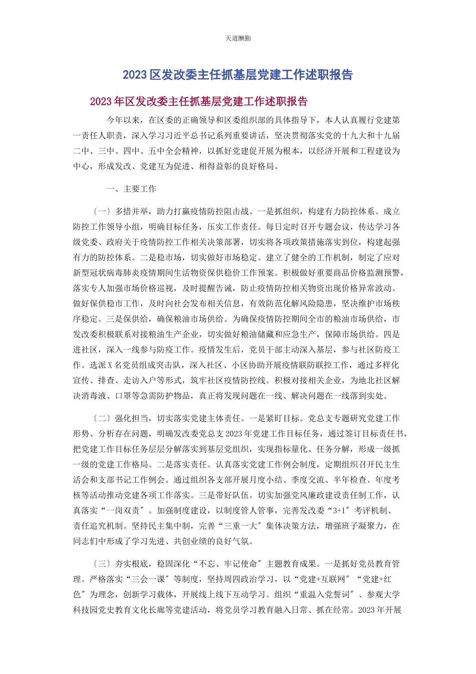2023年区发改委主任抓基层党建工作述职报告范文.docx_第1页