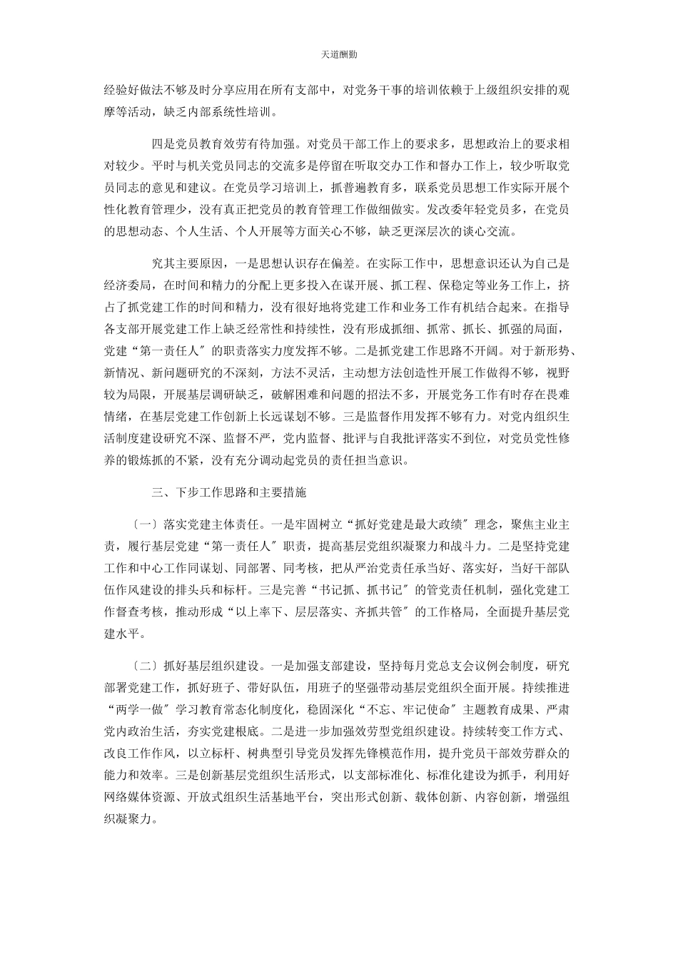 2023年区发改委主任抓基层党建工作述职报告范文.docx_第3页