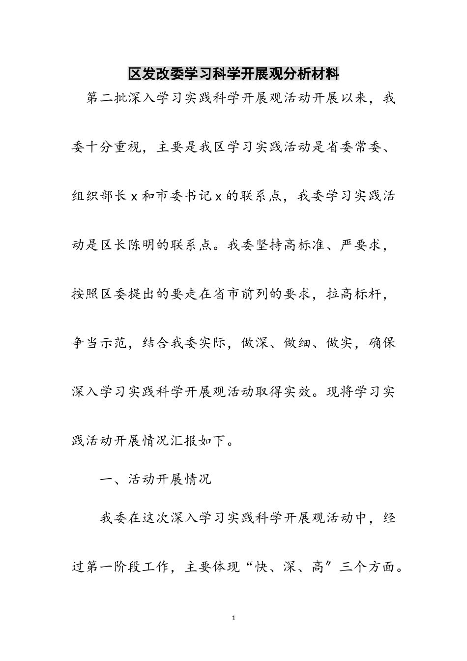 2023年区发改委学习科学发展观分析材料范文.doc_第1页