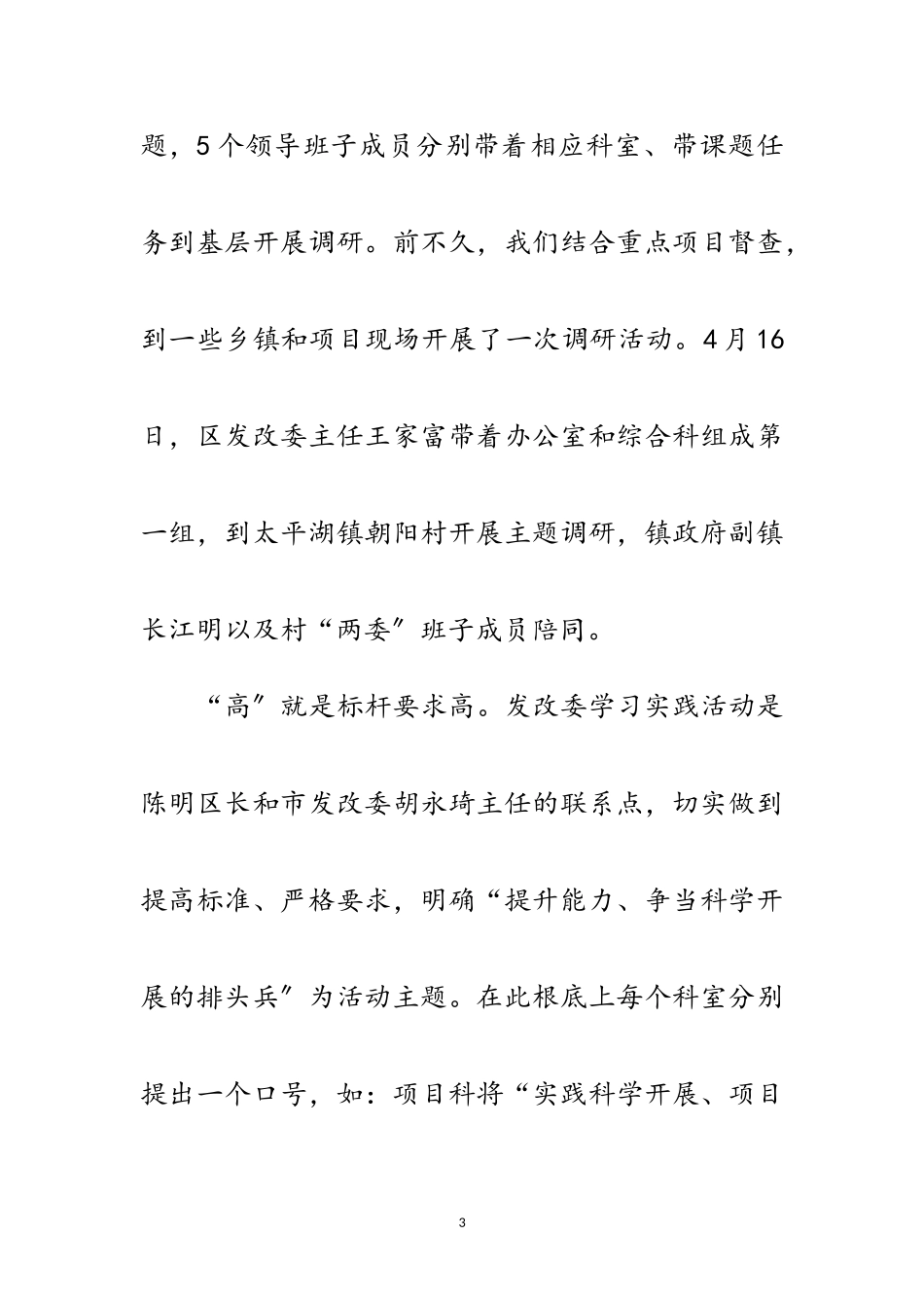 2023年区发改委学习科学发展观分析材料范文.doc_第3页