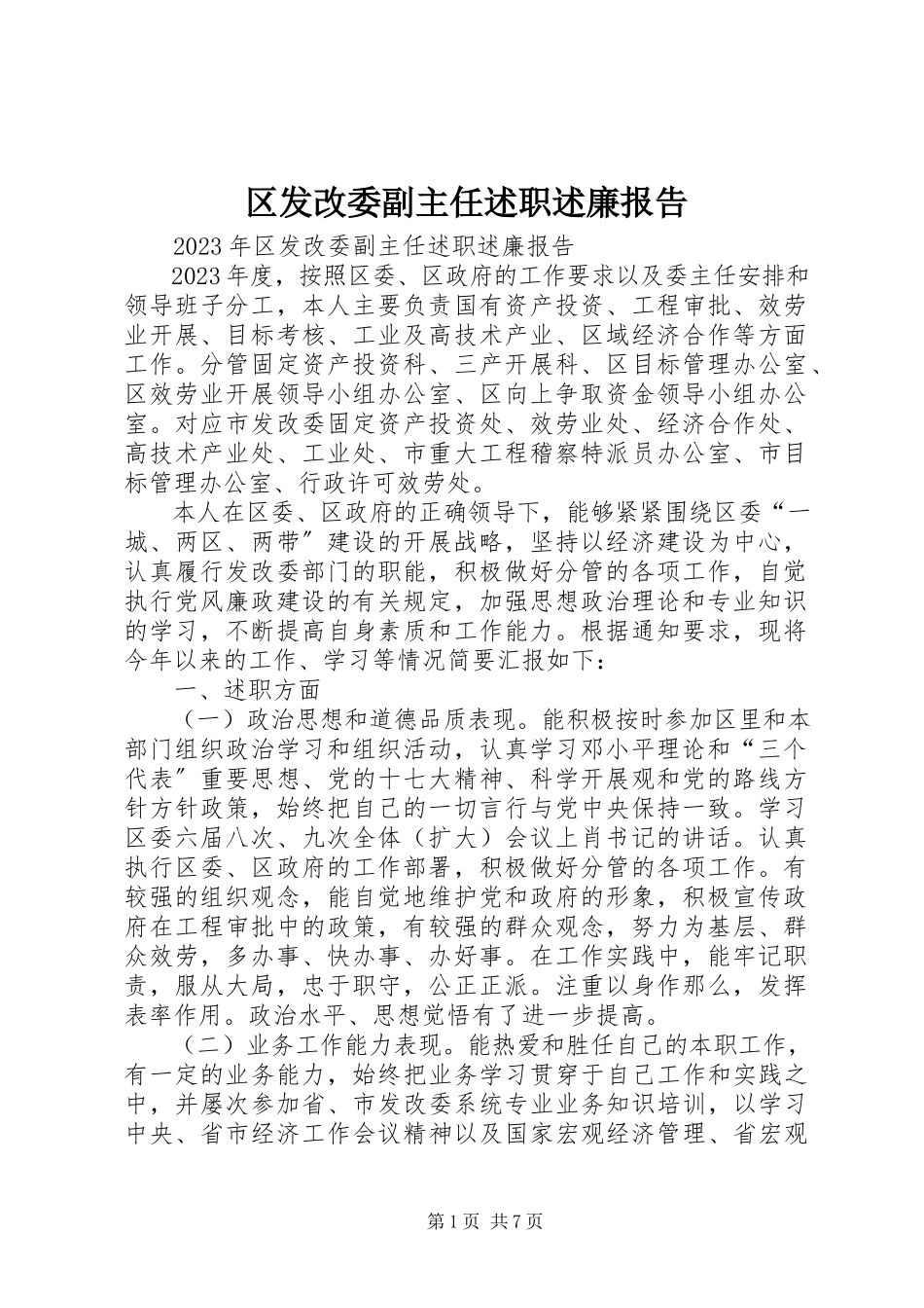 2023年区发改委副主任述职述廉报告.docx_第1页